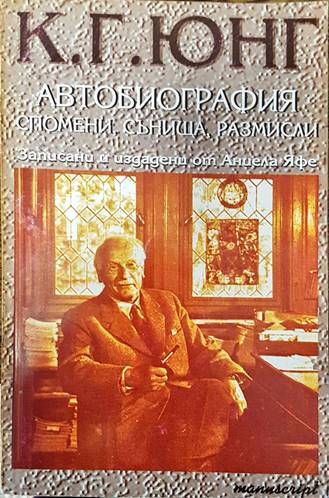 Автобиография: Спомени, сънища, размисли