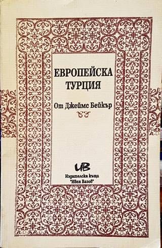 Европейска Турция