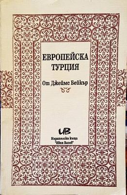 Европейска Турция