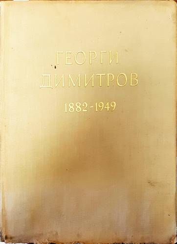 Георги Димитров 1882-1949