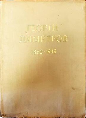 Георги Димитров 1882-1949