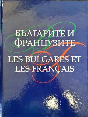 Българите и французите / Les Bulgares et les Français