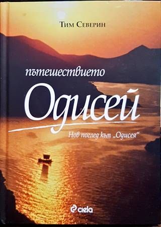 Пътешествието &quot;Одисей&quot;