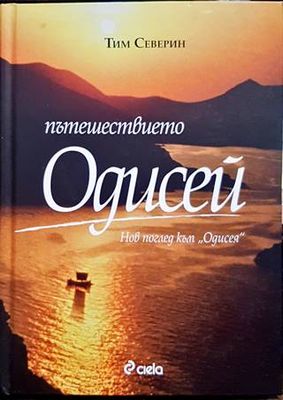 Пътешествието &quot;Одисей&quot;