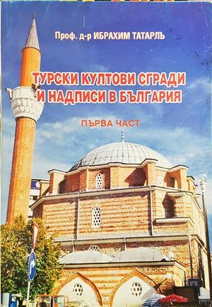 Турски култови сгради и надписи в България. Част 1