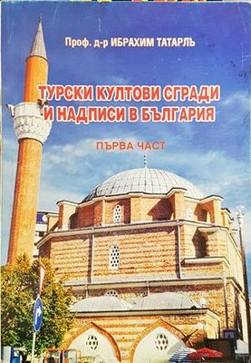 Турски култови сгради и надписи в България. Част 1