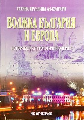 Волжка България и Европа