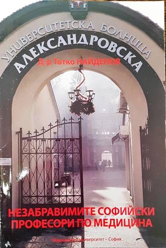 Незабравимите софийски професори по медицина