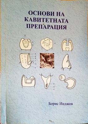 Основи на кавитетната препарация
