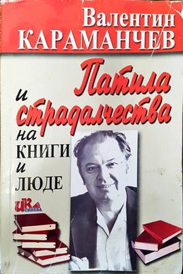 Патила и страдалчества на книги и люде