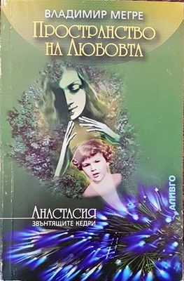 Звънтящите кедри на Русия. Книга 3: Пространство на любовта