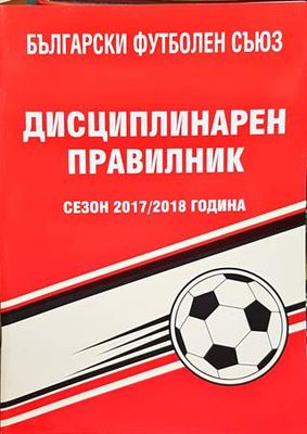 Дисциплинарен правилник на БФС за сезон 2017-2018 година