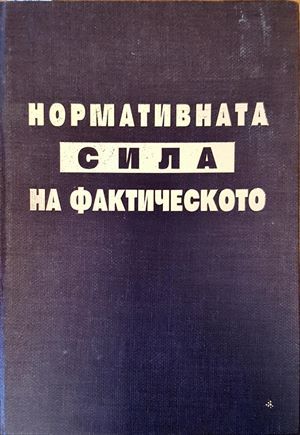 Нормативната сила на фактическото