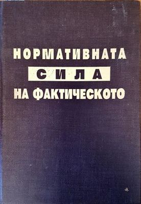 Нормативната сила на фактическото