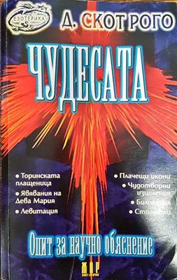 Чудесата. Опит за научно обяснение