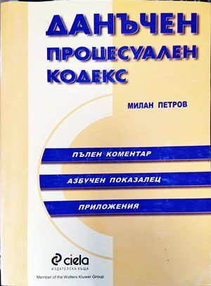 Данъчен процесуален кодекс Данъчен процесуален кодекс