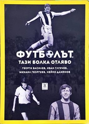 Футболът, тази болка отляво