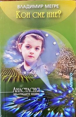 Звънтящите кедри на Русия. Книга 5: Кои сме ние?
