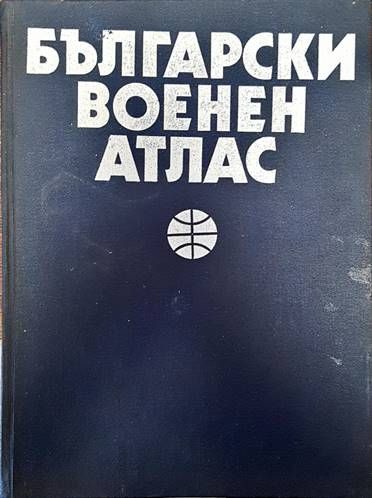 Български военен атлас / Азбучен указател на географските имена