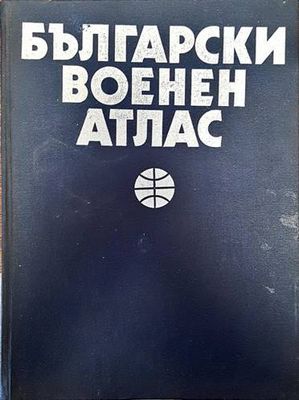 Български военен атлас / Азбучен указател на географските имена