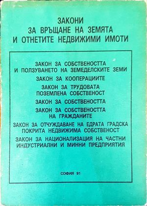 Закони за връщане на земята и отнетите недвижими имоти Закони за връщане на земята и отнетите недвижими имоти
