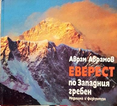 Еверест по Западния гребен