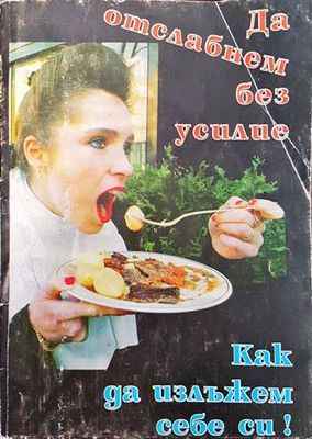 Да отслабнем без усилие. Как да излъжем себе си!