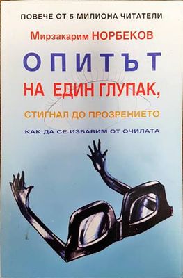 Опитът на един глупак, стигнал до прозрението как да се избавим от очилата