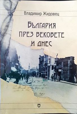 България през вековете и днес