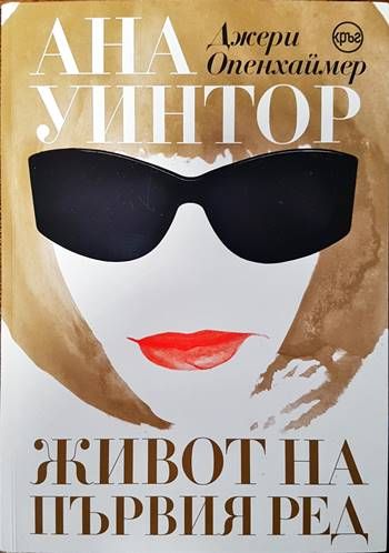 Ана Уинтор. Живот на първия ред