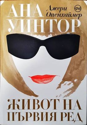 Ана Уинтор. Живот на първия ред