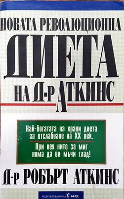 Новата революционна диета на д-р Аткинс