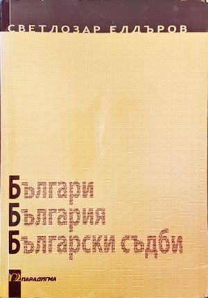 Българи, България, български съдби