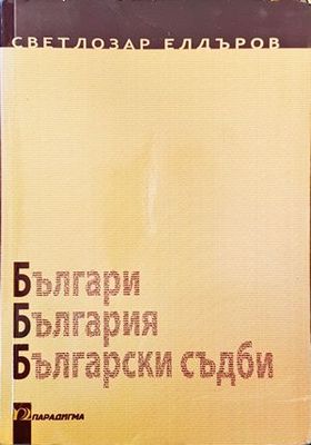 Българи, България, български съдби
