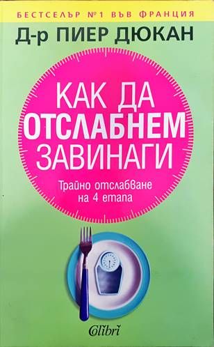 Как да отслабнем завинаги