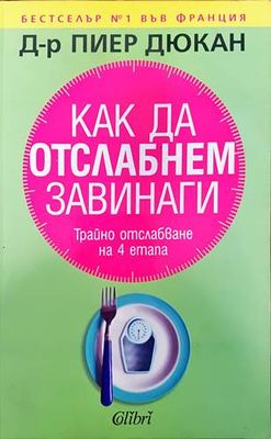 Как да отслабнем завинаги