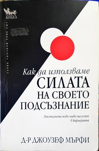 Как да използваме силата на своето подсъзнание