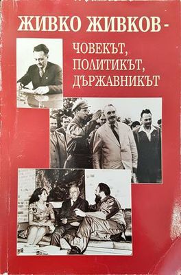 Живко Живков - човекът, политикът, държавникът