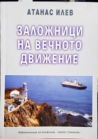 Заложници на вечното движение