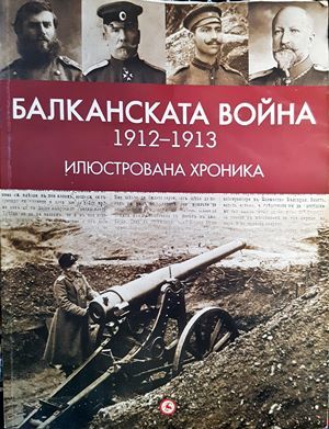Балканската война (1912-1913). Илюстрована хроника