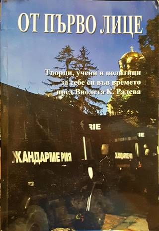 От първо лице