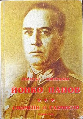 Генерал-лейтенант Йонко Панов Генерал-лейтенант Йонко Панов