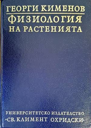 Физиология на растенията Физиология на растенията