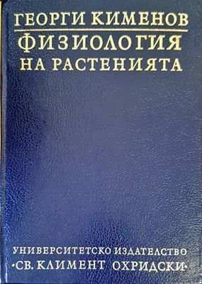 Физиология на растенията