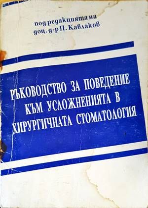 Ръководство за поведение към усложненията в хирургичната стоматология