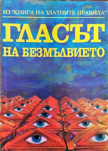 Гласът на безмълвието