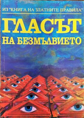 Гласът на безмълвието