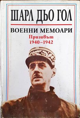 Военни мемоари