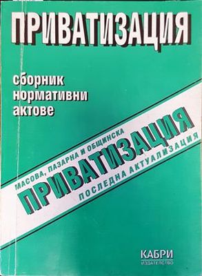 Приватизация. Сборник. Нормативни актове