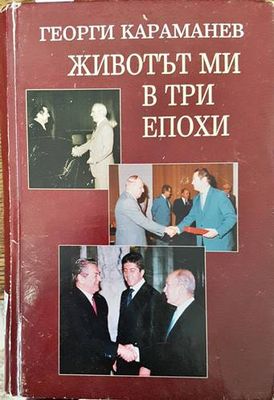 Животът ми в три епохи